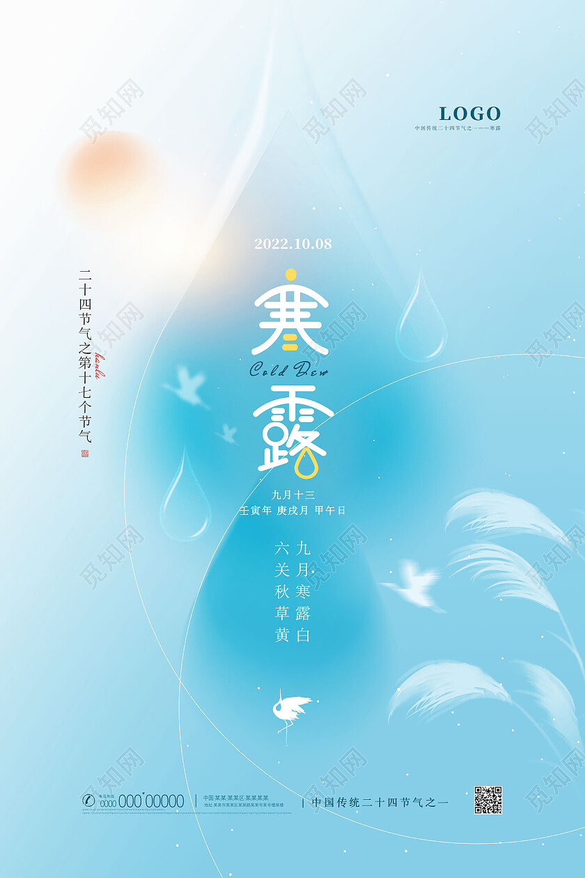 蓝色渐变弥散创意水彩创意寒露海报节日