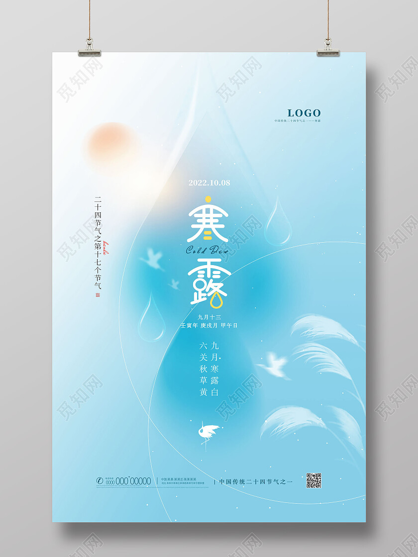 蓝色渐变弥散创意水彩创意寒露海报节日