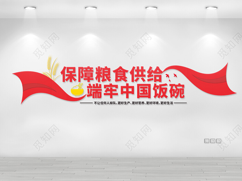 红色世界粮食日文化墙