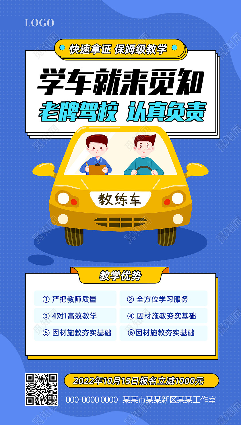 蓝色手绘商务驾校学车教学宣传驾校手机宣传海报