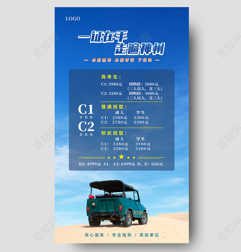 蓝色摄图风一证在手走遍神州驾校手机宣传海报