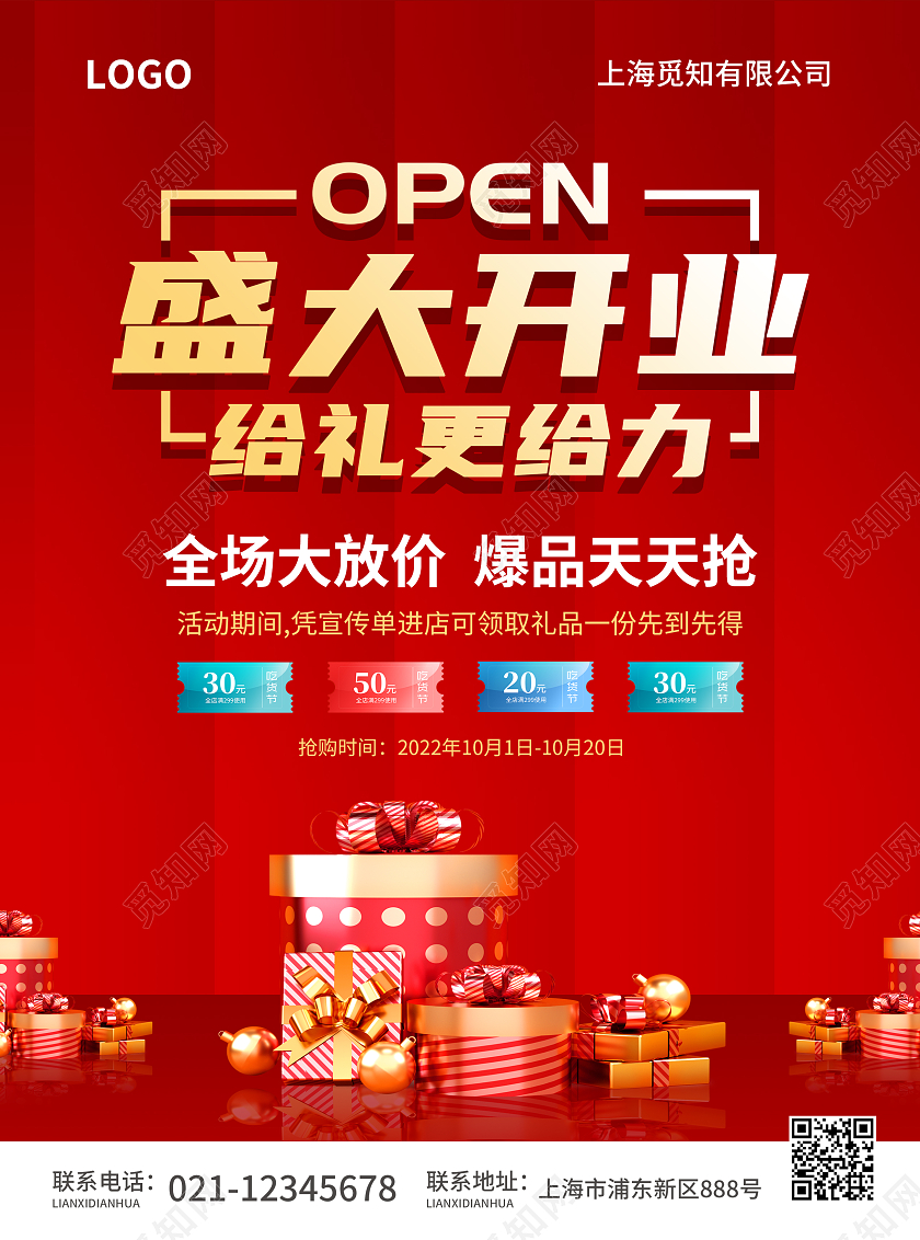 红色简约大气风盛大开业给礼更给力开业宣传单