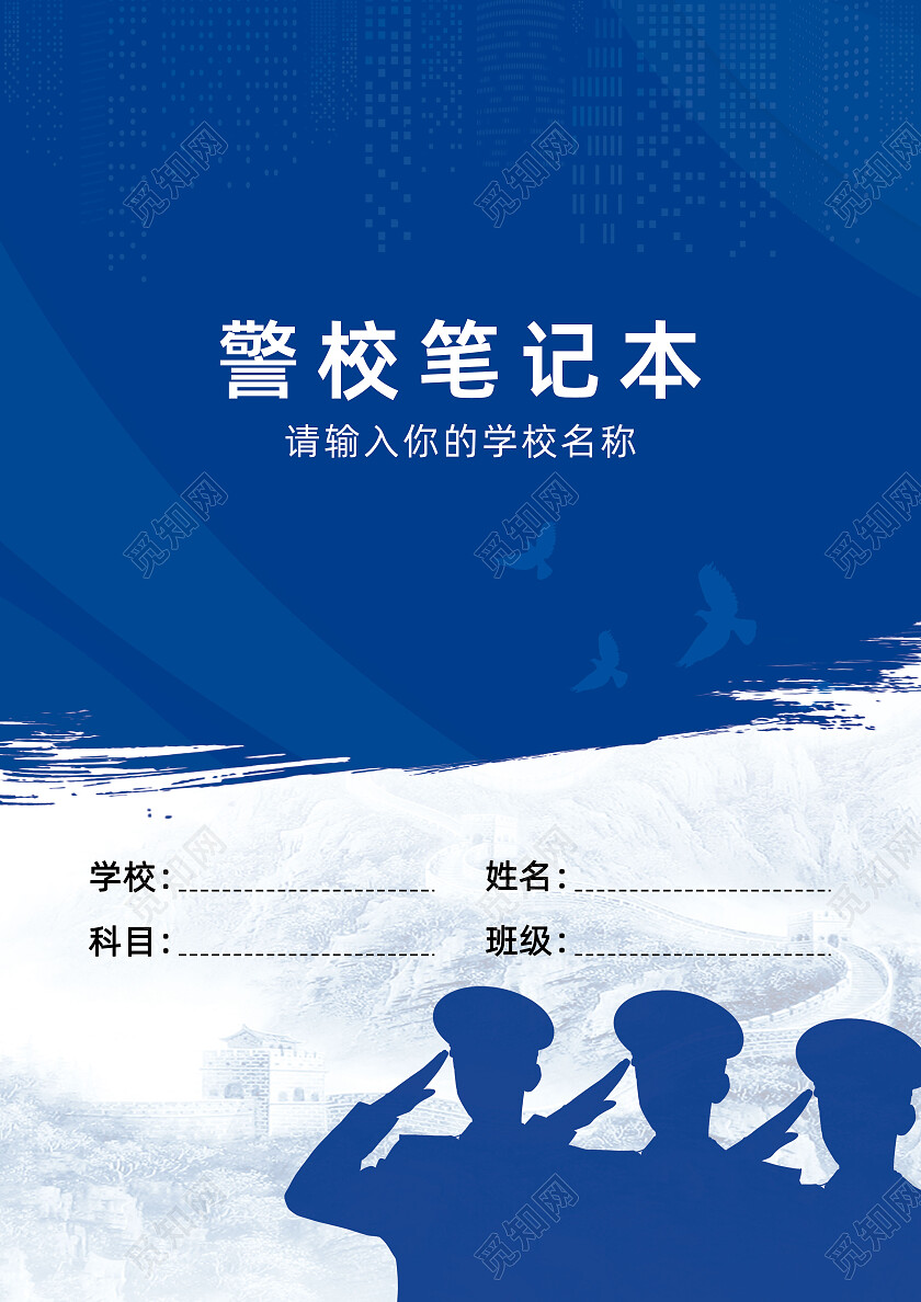 蓝色简约警校笔记本封面设计