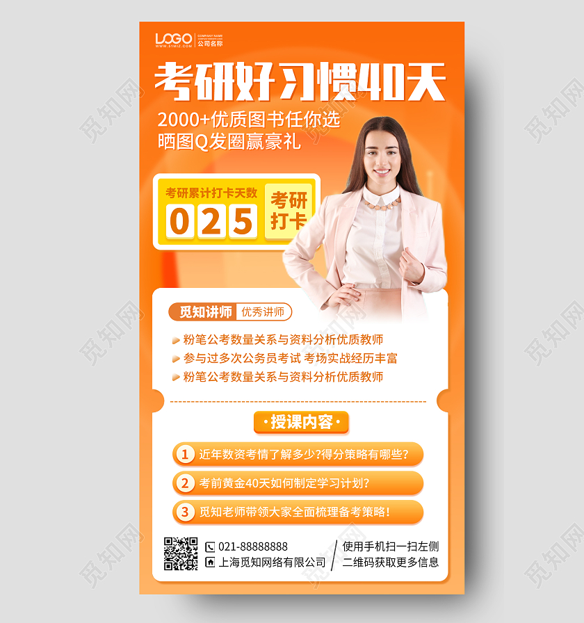 考研培训课程橙色手机海报手机文案海报