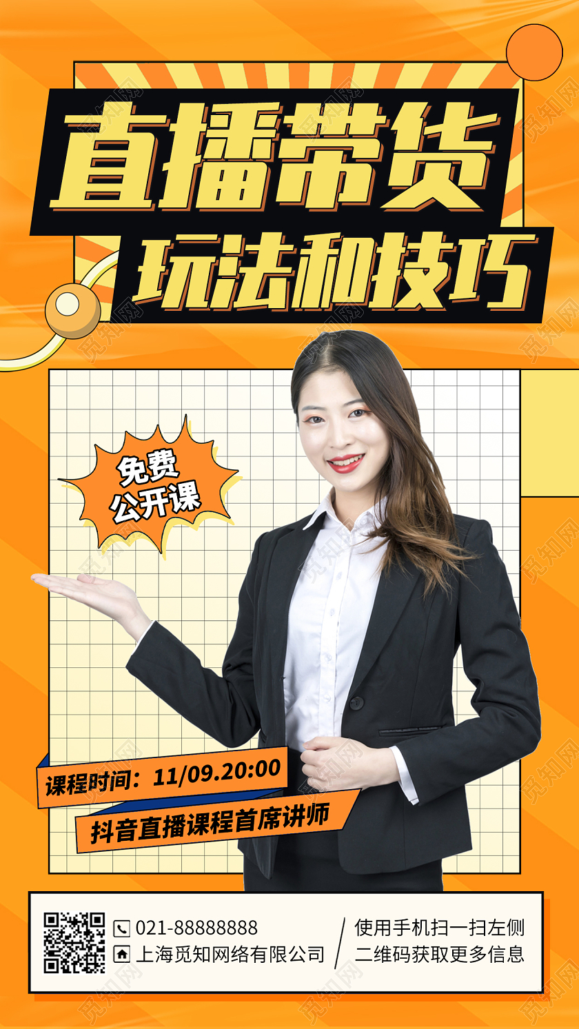 直播带货公开课培训橙色手机海报手机文案海报