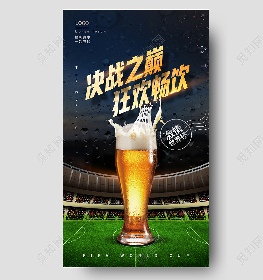 世界杯啤酒促销手机宣传海报模板