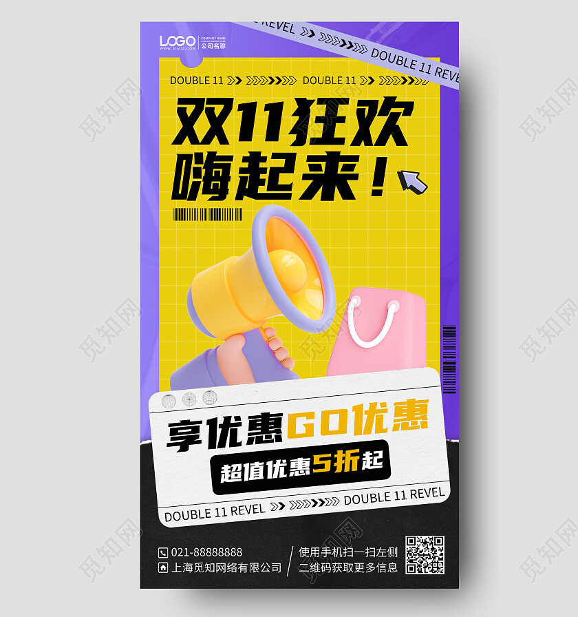 双十一购物狂欢简约C4D手机海报手机文案海报