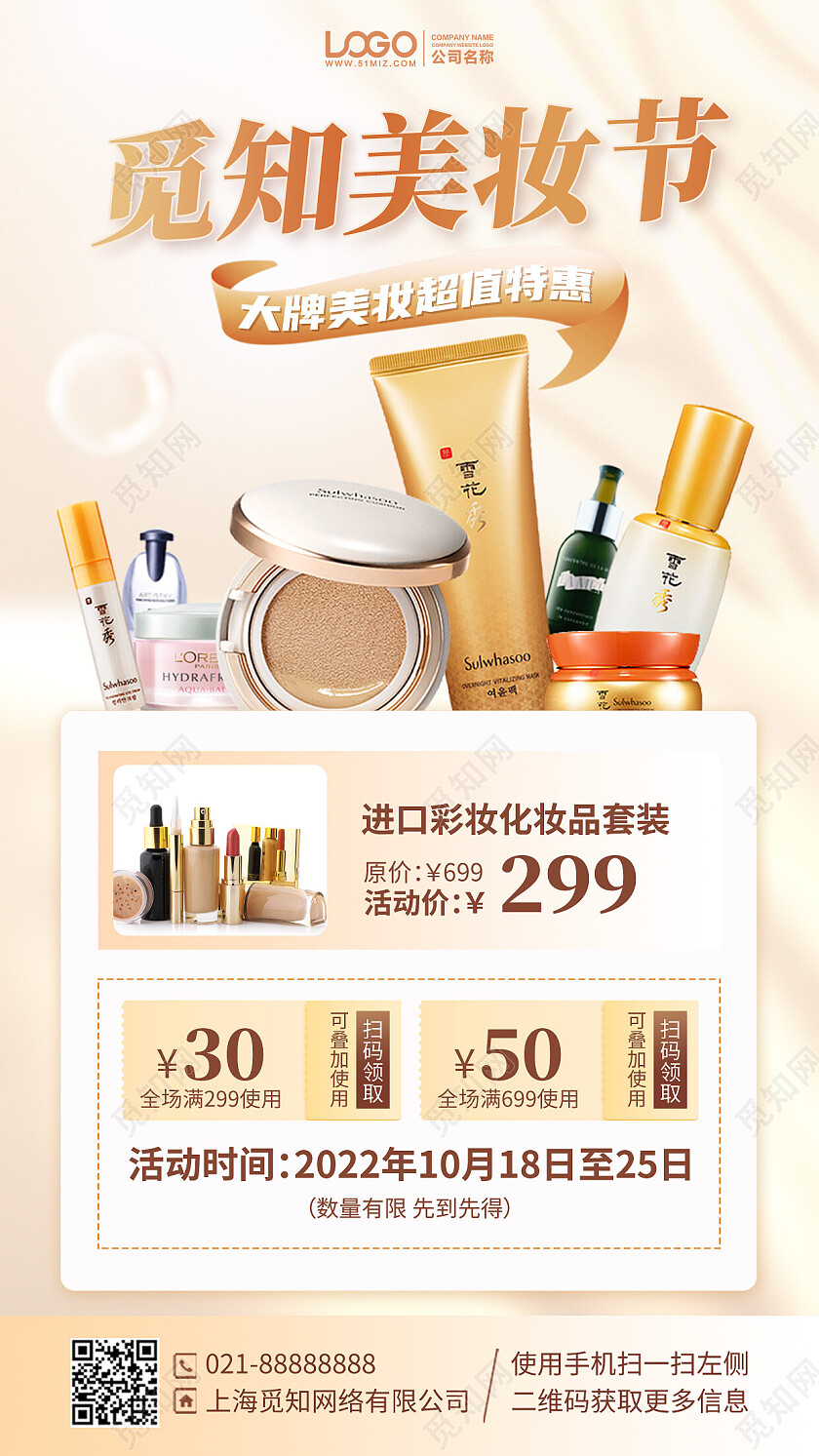 护肤品美妆促销优惠手机海报手机文案海报