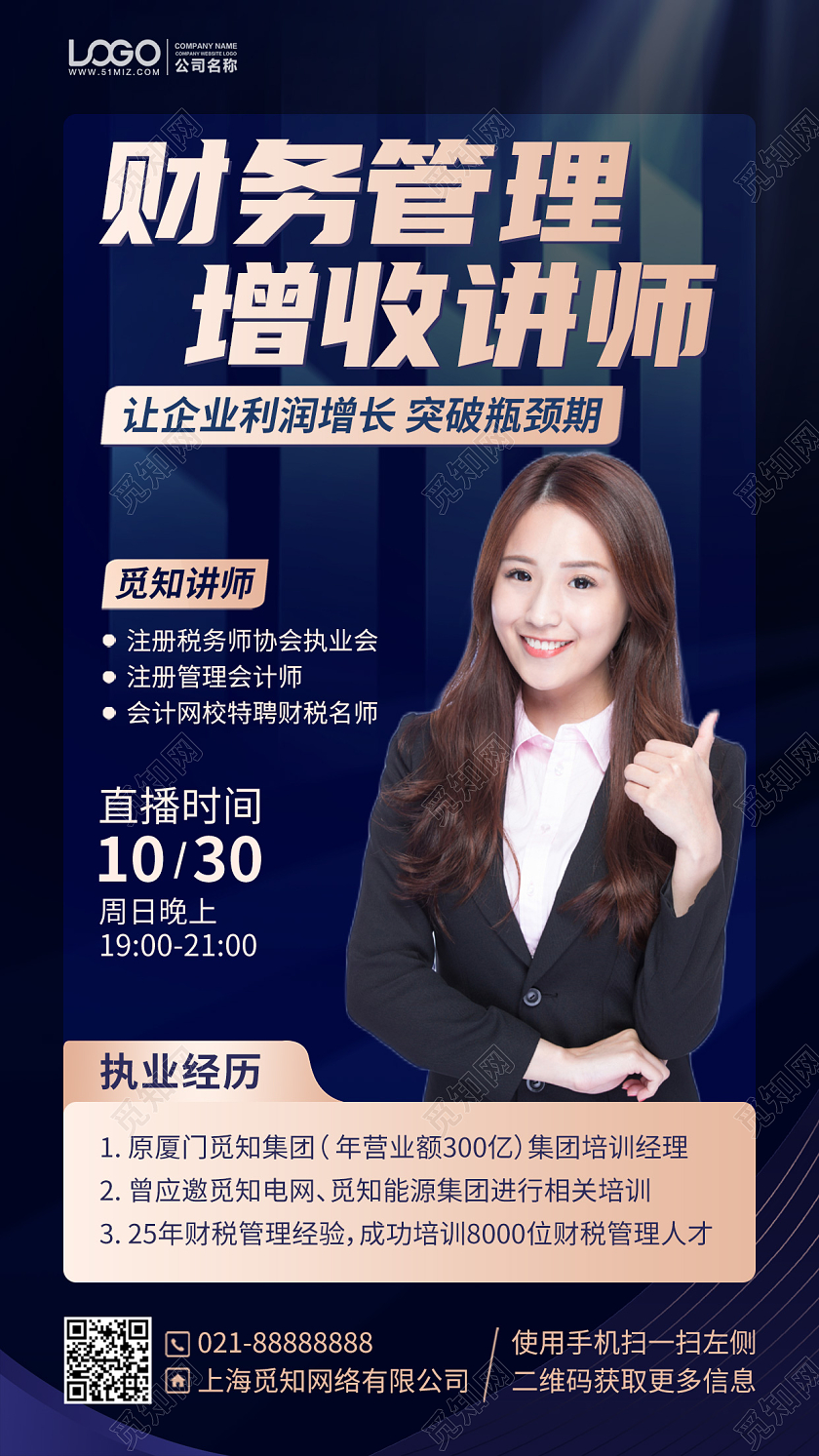 财务管理直播课程手机海报手机文案海报