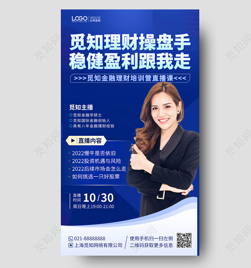 金融理财直播讲师蓝色商务手机海报手机文案海报