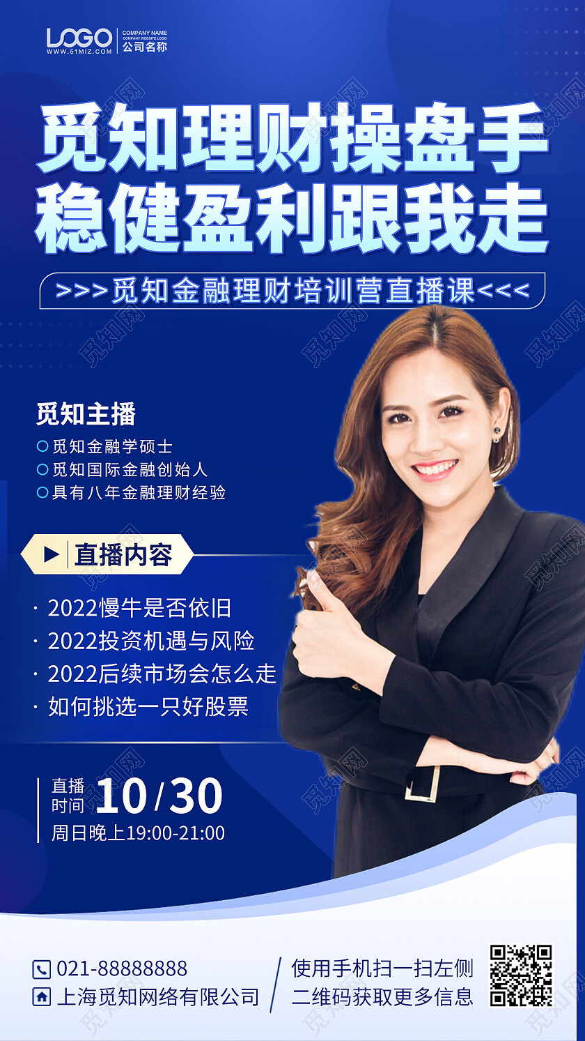 金融理财直播讲师蓝色商务手机海报手机文案海报