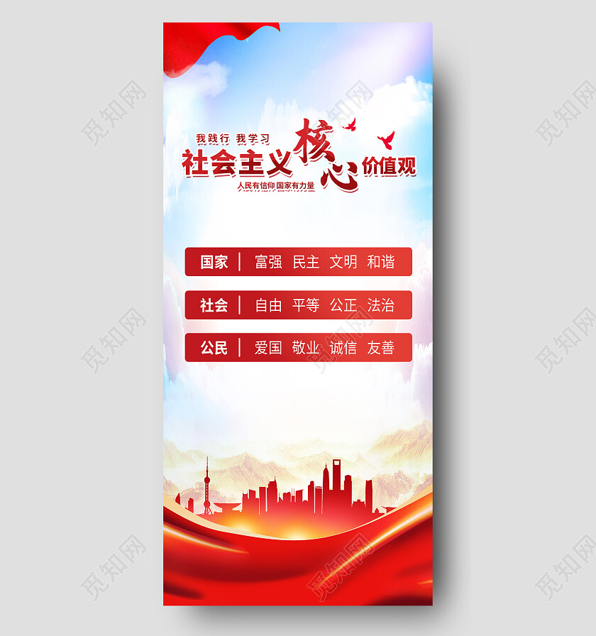 红色大气社会主义核心价值观价值观手机宣传海报