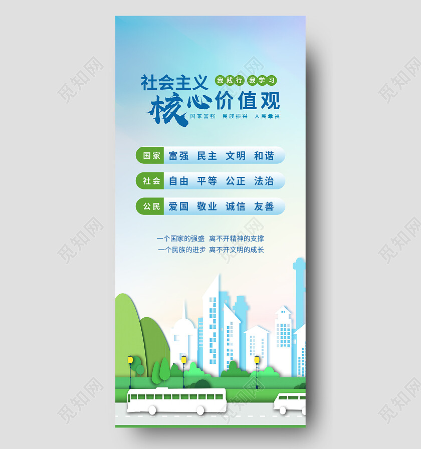 蓝色大气社会主义核心价值观价值观手机宣传海报