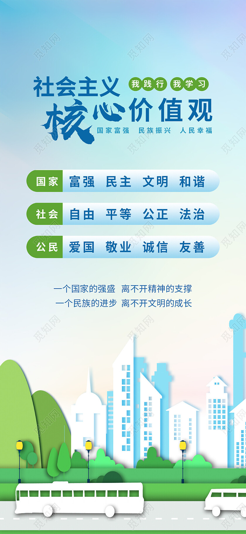 蓝色大气社会主义核心价值观价值观手机宣传海报