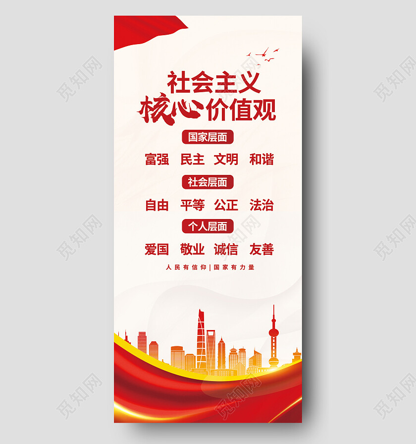 红色大气社会主义核心价值观价值观手机宣传海报