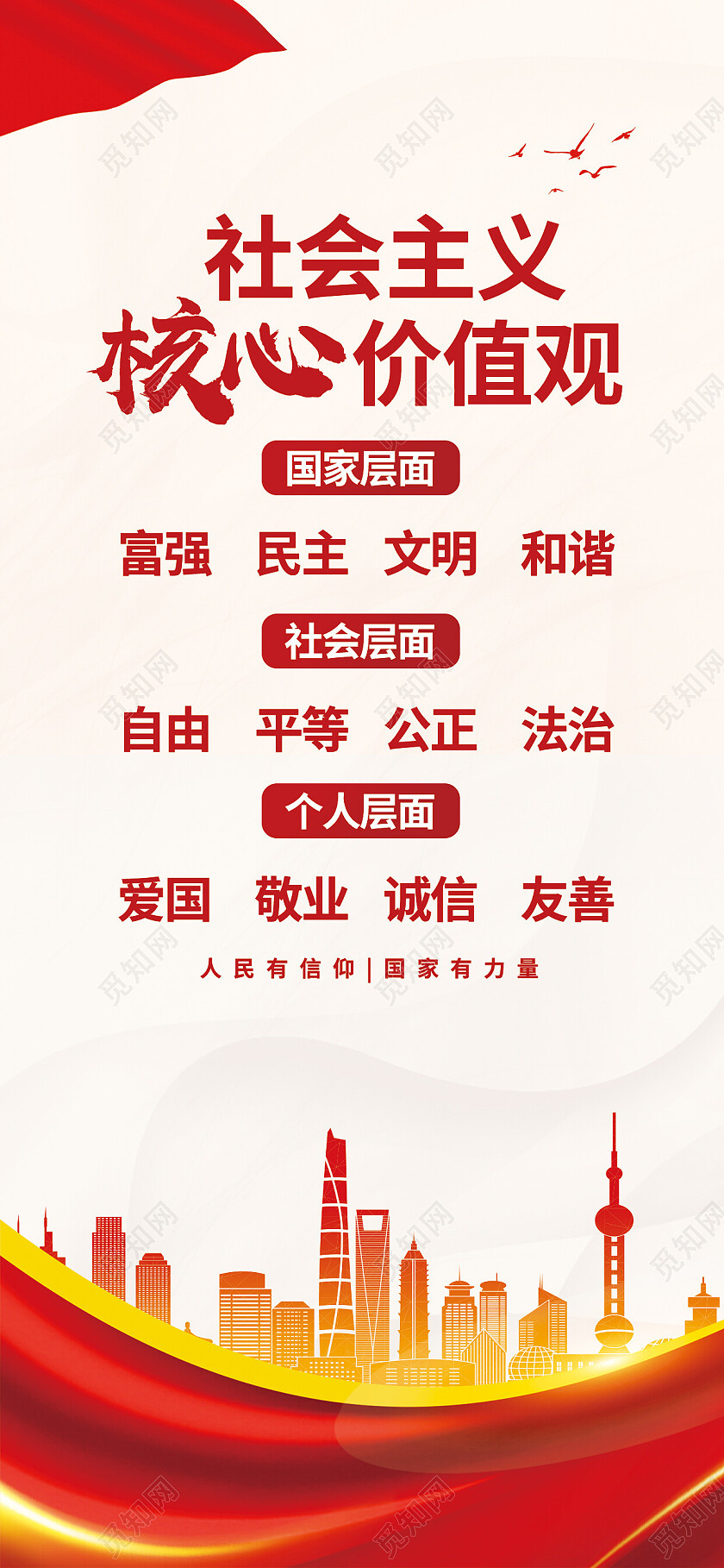 红色大气社会主义核心价值观价值观手机宣传海报