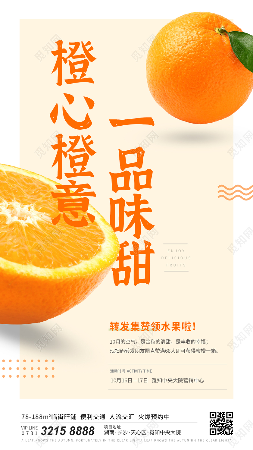 简约大气水果活动橙子房地产借势手机宣传海报