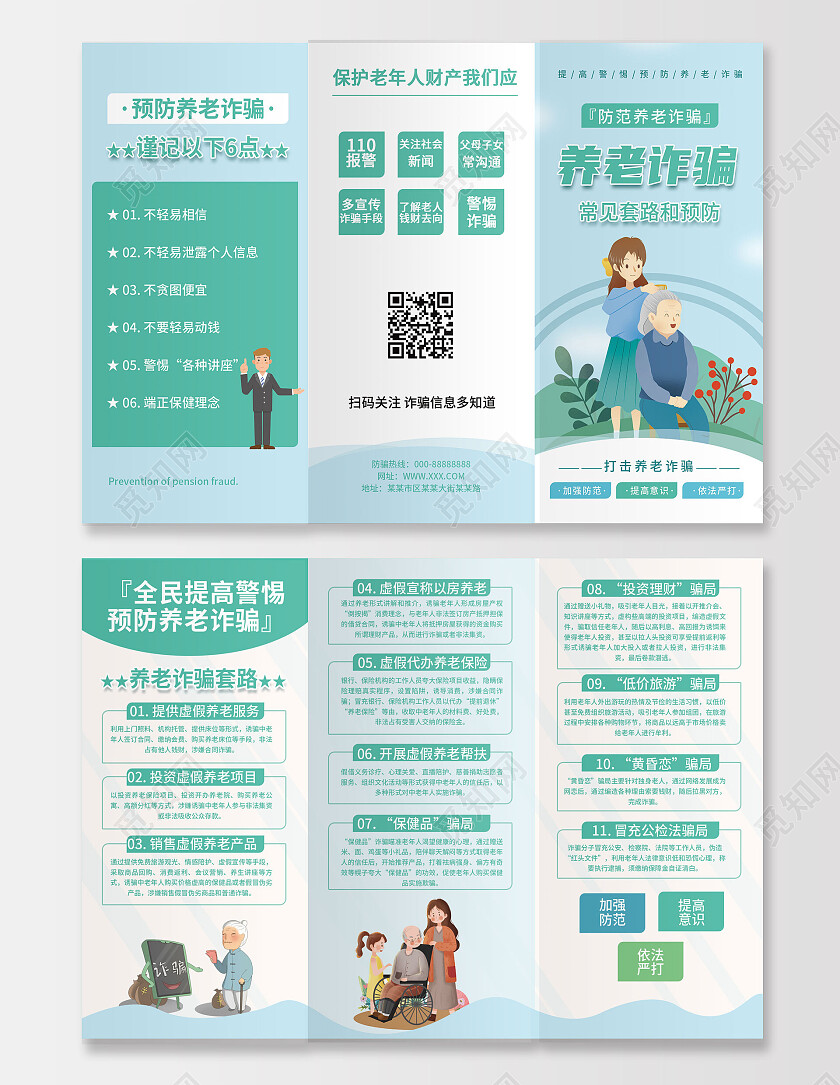 浅蓝色卡通风格简洁养老诈骗宣传三折页设计养老诈骗折页
