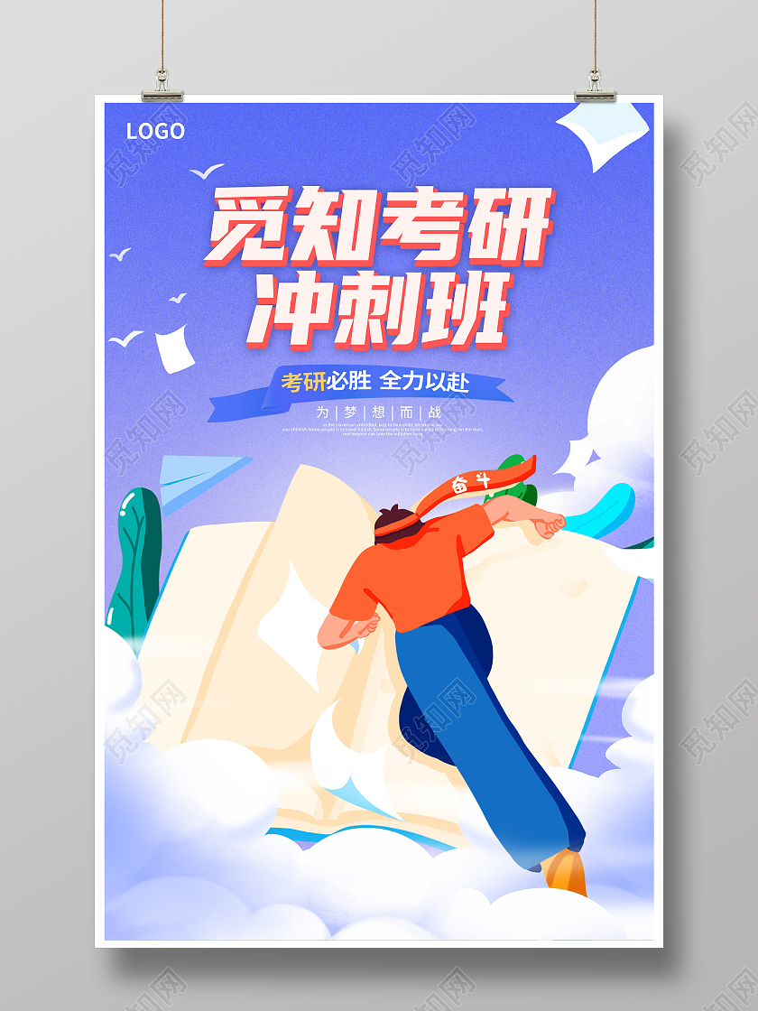 紫色插画考研冲刺班宣传海报设计