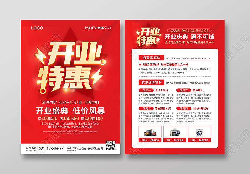 红色简约大气风开业特惠开业宣传单