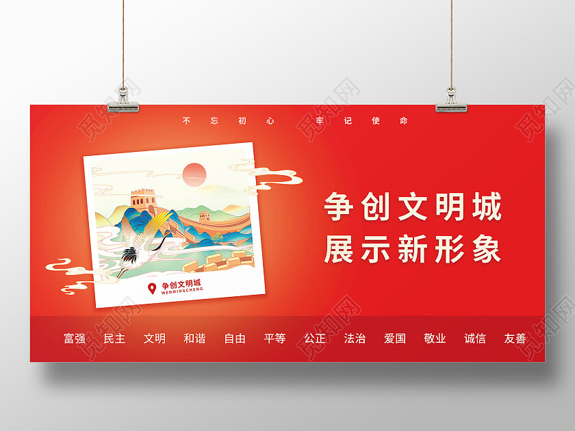 争创文明城展示新形象不忘初心牢记使命展板设计价值观展板