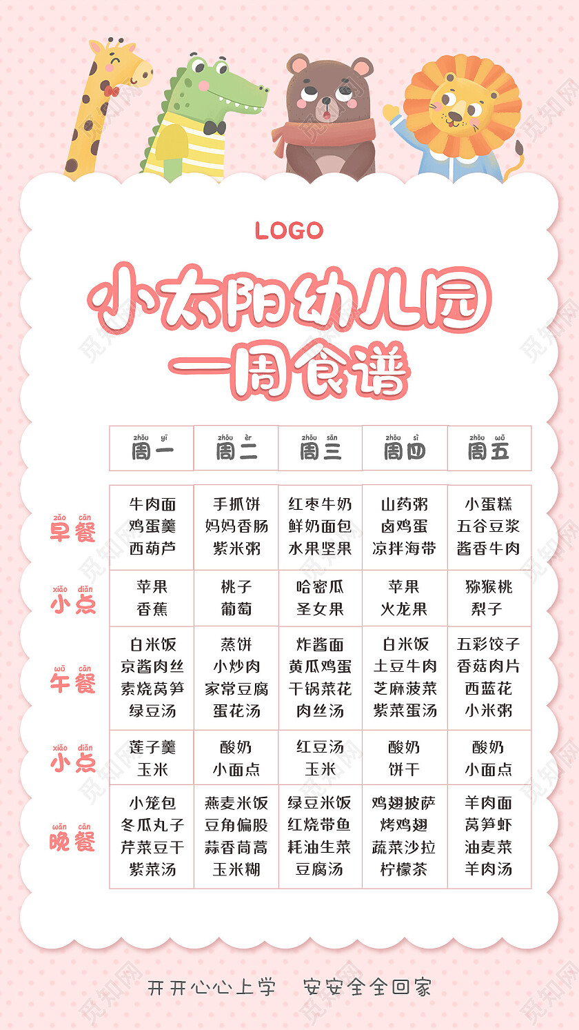 粉色简约幼儿园一周食谱幼儿园食谱手机文案海报