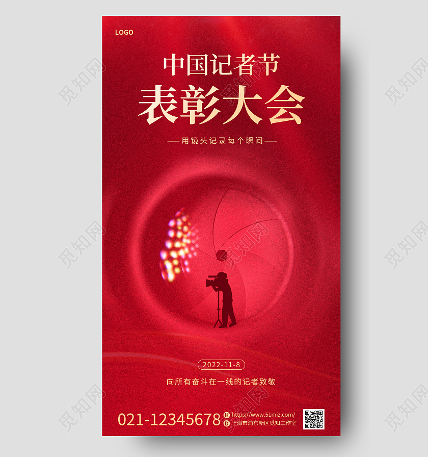 红色简约烫金中国记者节表彰大会手机宣传海报