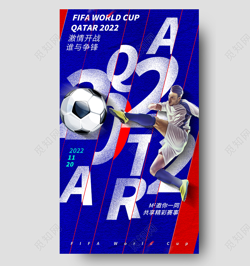 2022卡塔尔世界杯手机宣传海报