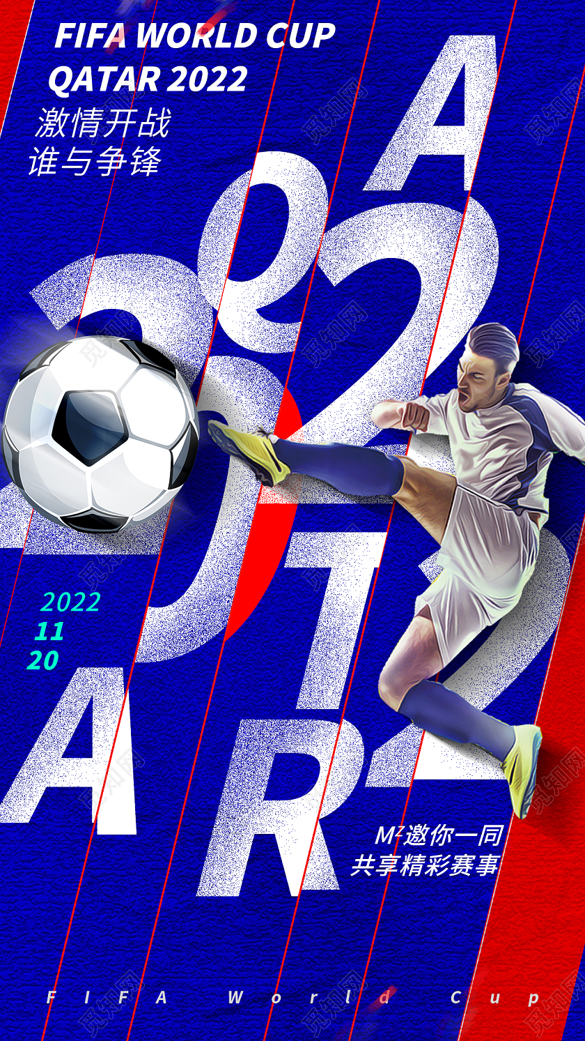 2022卡塔尔世界杯手机宣传海报