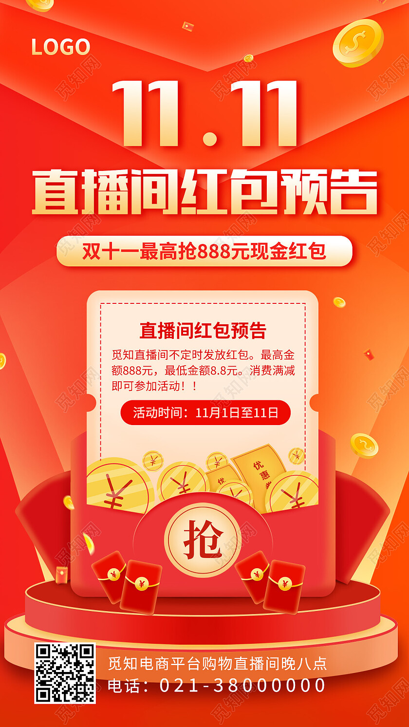 红色简约双11直播间红包预告双十一手机宣传海报