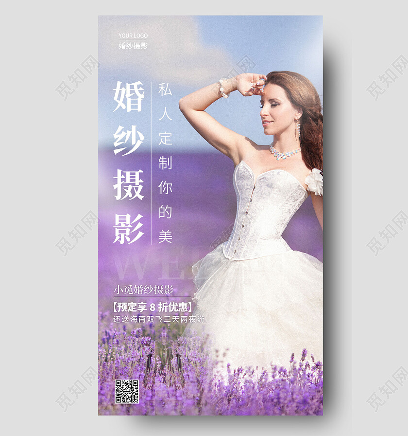 紫色实拍风格婚纱摄影婚纱艺术照宣传手机宣传海报