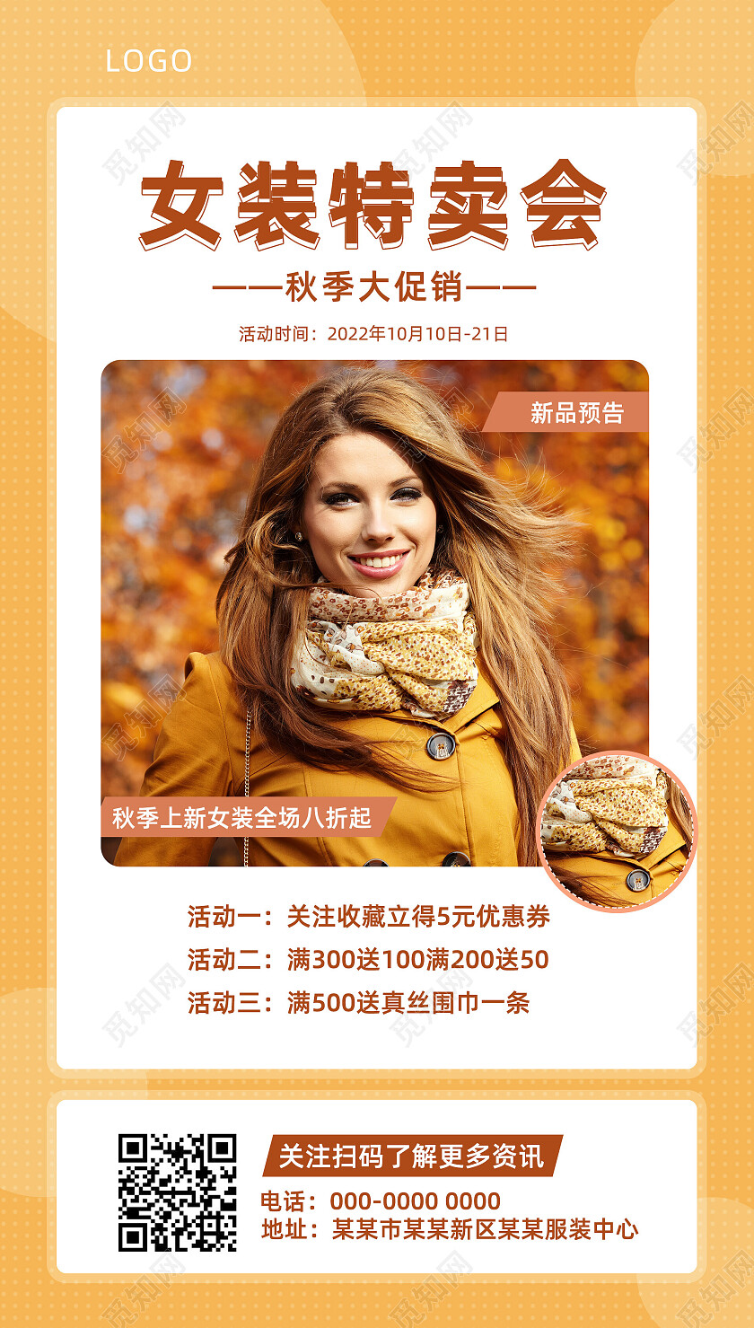 黄色简约秋季女装特卖会女装手机宣传海报