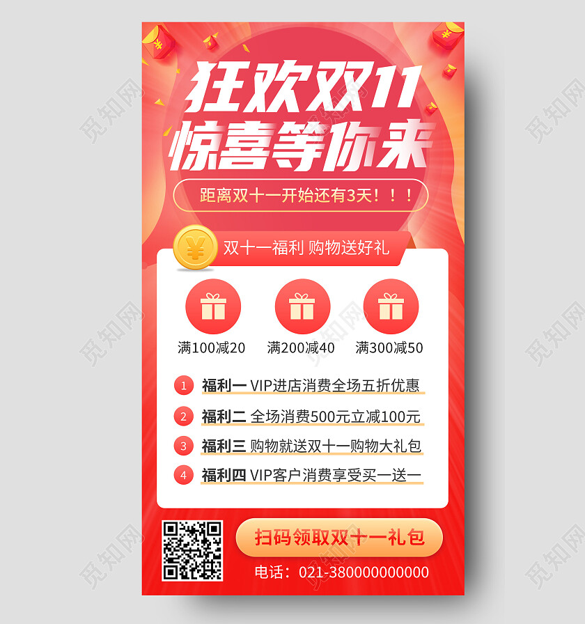 红色简约狂欢双11惊喜等你来双十一手机宣传海报