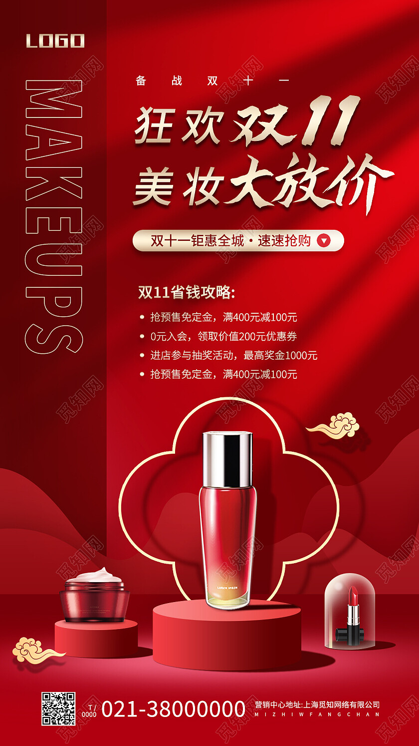 红色简约狂欢双11美妆大放价双十一手机宣传海报