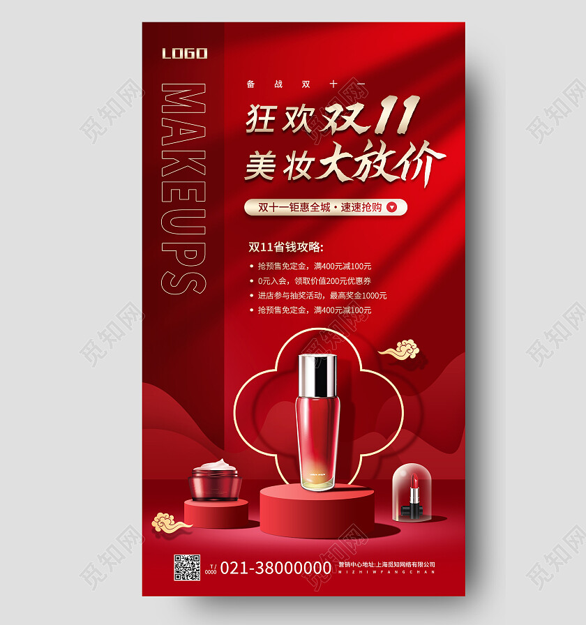 红色简约狂欢双11美妆大放价双十一手机宣传海报