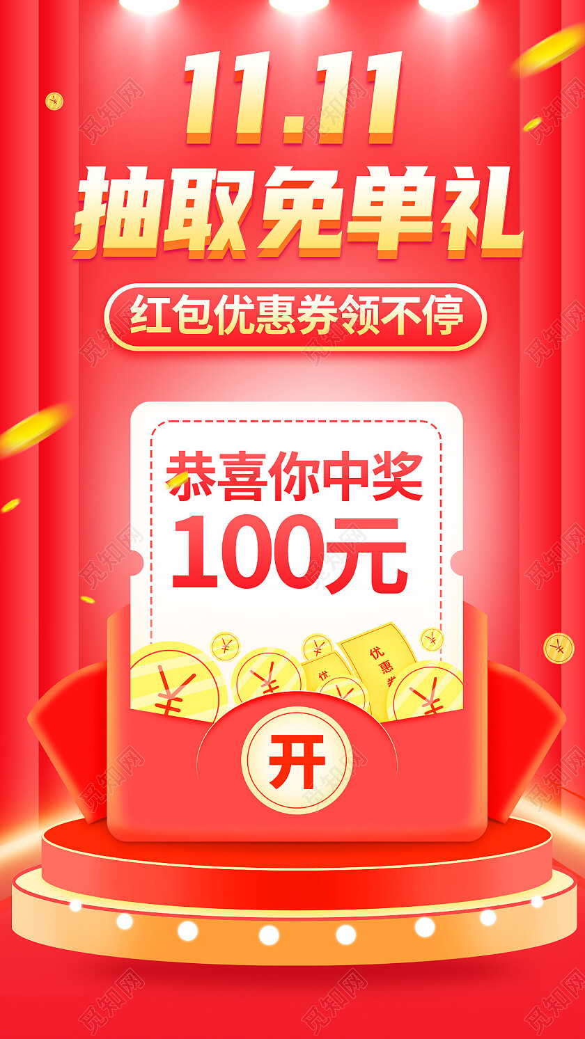 红色简约1111抽取免单礼双十一手机宣传海报