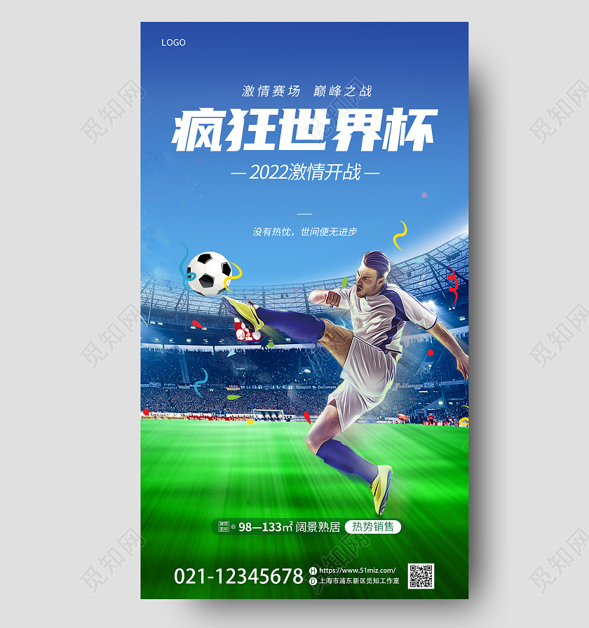 蓝色简约足球运动世界杯狂欢手机宣传海报