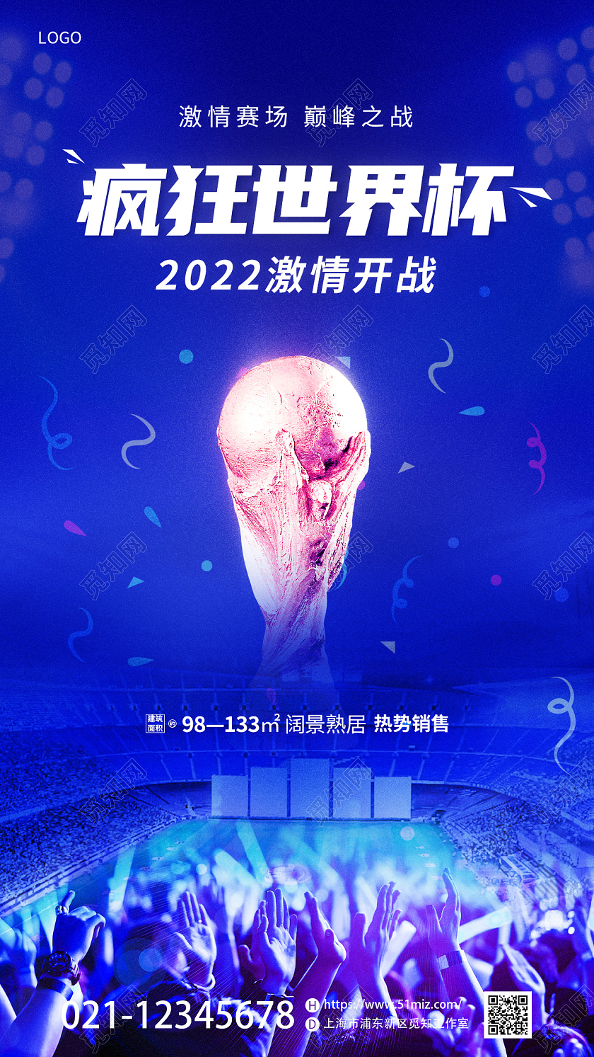 蓝色简约足球运动世界杯狂欢手机宣传海报