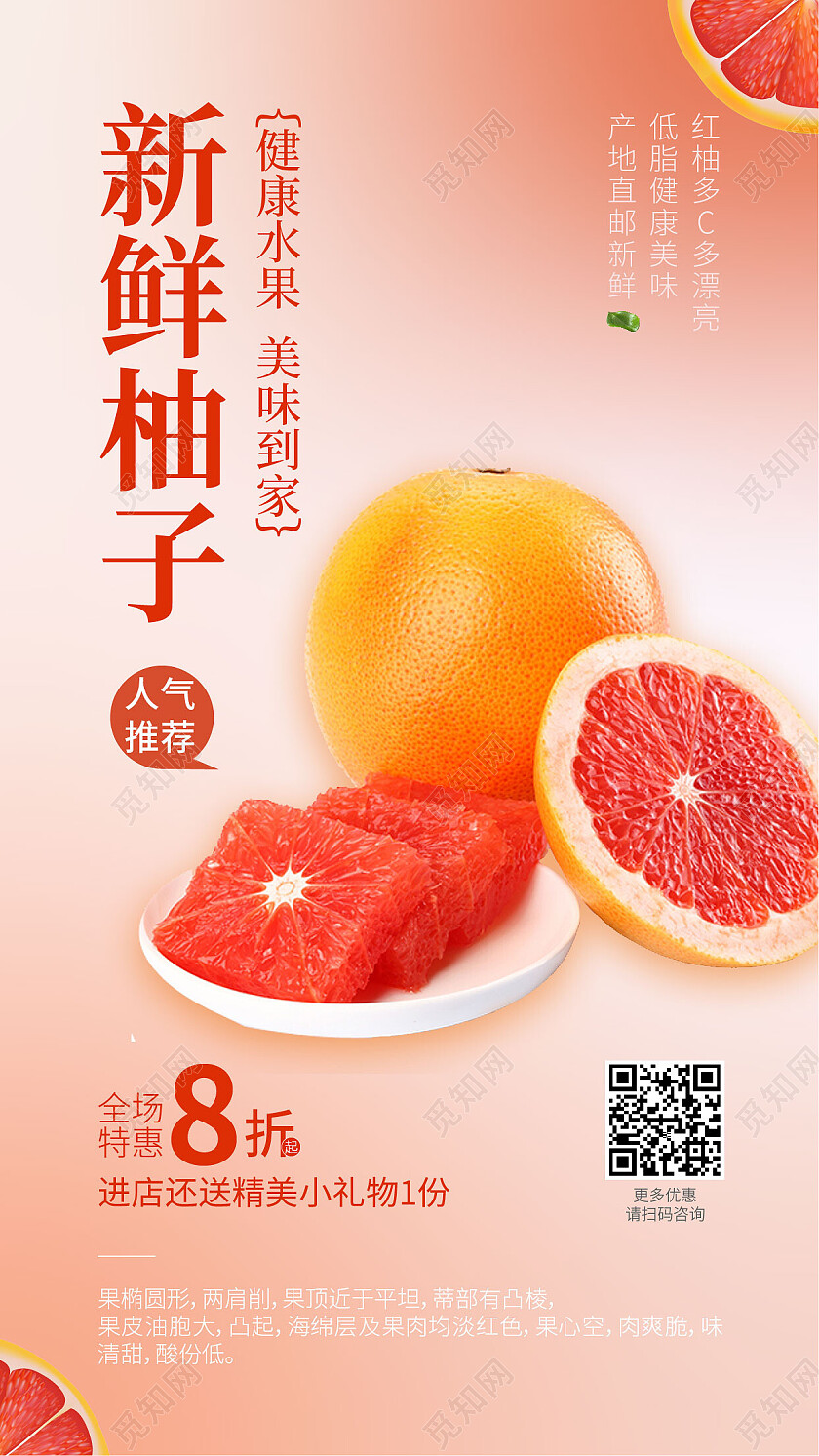 粉色渐变水果海报柚子促销海报手机文案海报