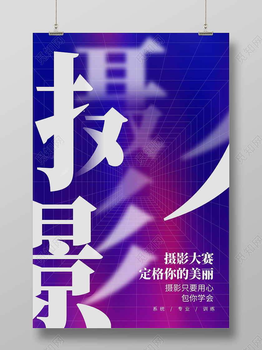 紫色时尚摄影大赛摄影培训招生宣传海报设计