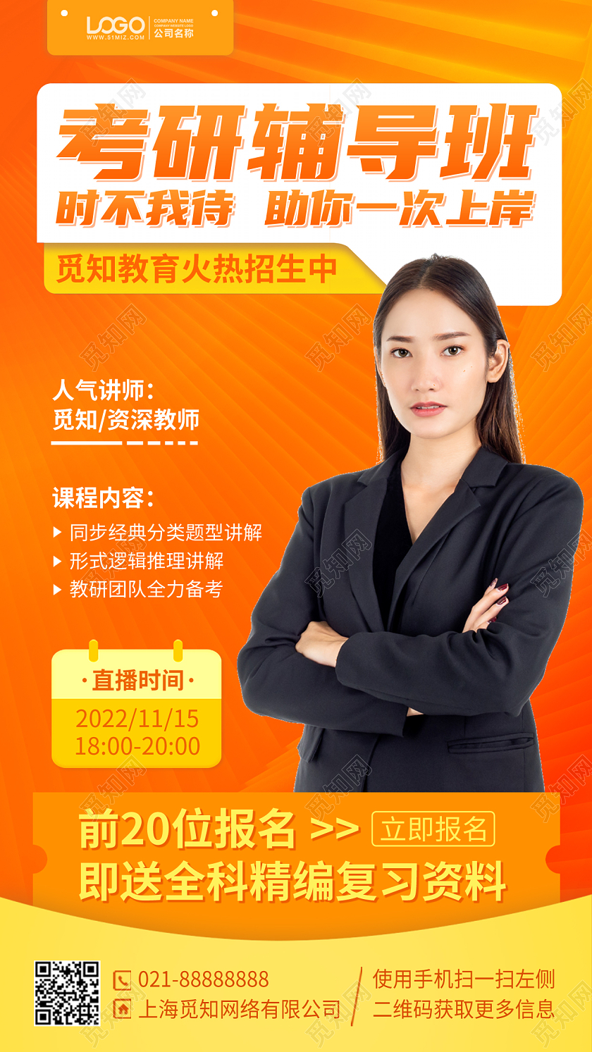 考研辅导班培训课程橙色手机海报手机文案海报