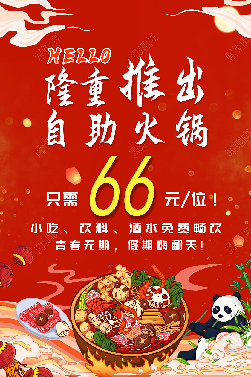红色国风自助火锅火锅店火锅自助海报海报