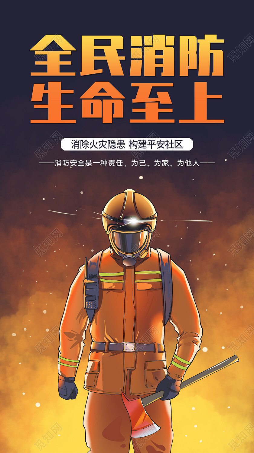 暗黄色黄色渐变大气119全民消防消防宣传手机文案海报消防手消防手机文案海报