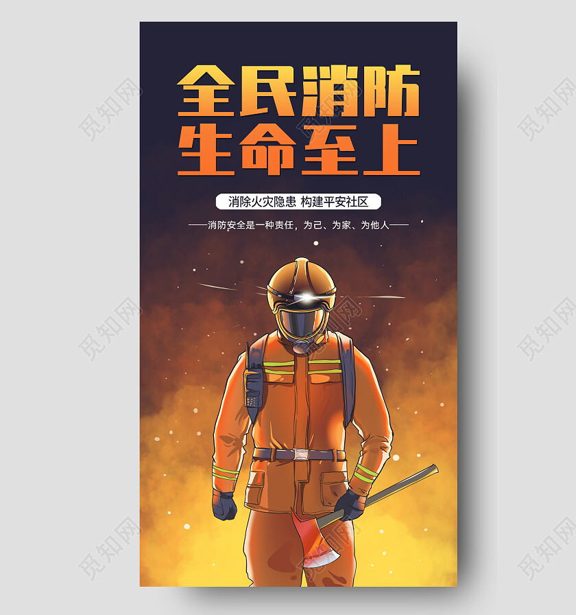 暗黄色黄色渐变大气119全民消防消防宣传手机文案海报消防手消防手机文案海报