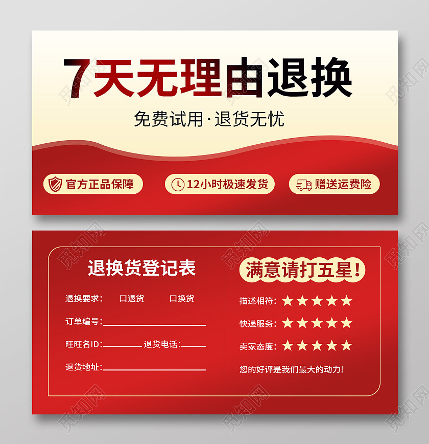 红色简洁创意七天无理由退换卡设计7天无理由退换货卡