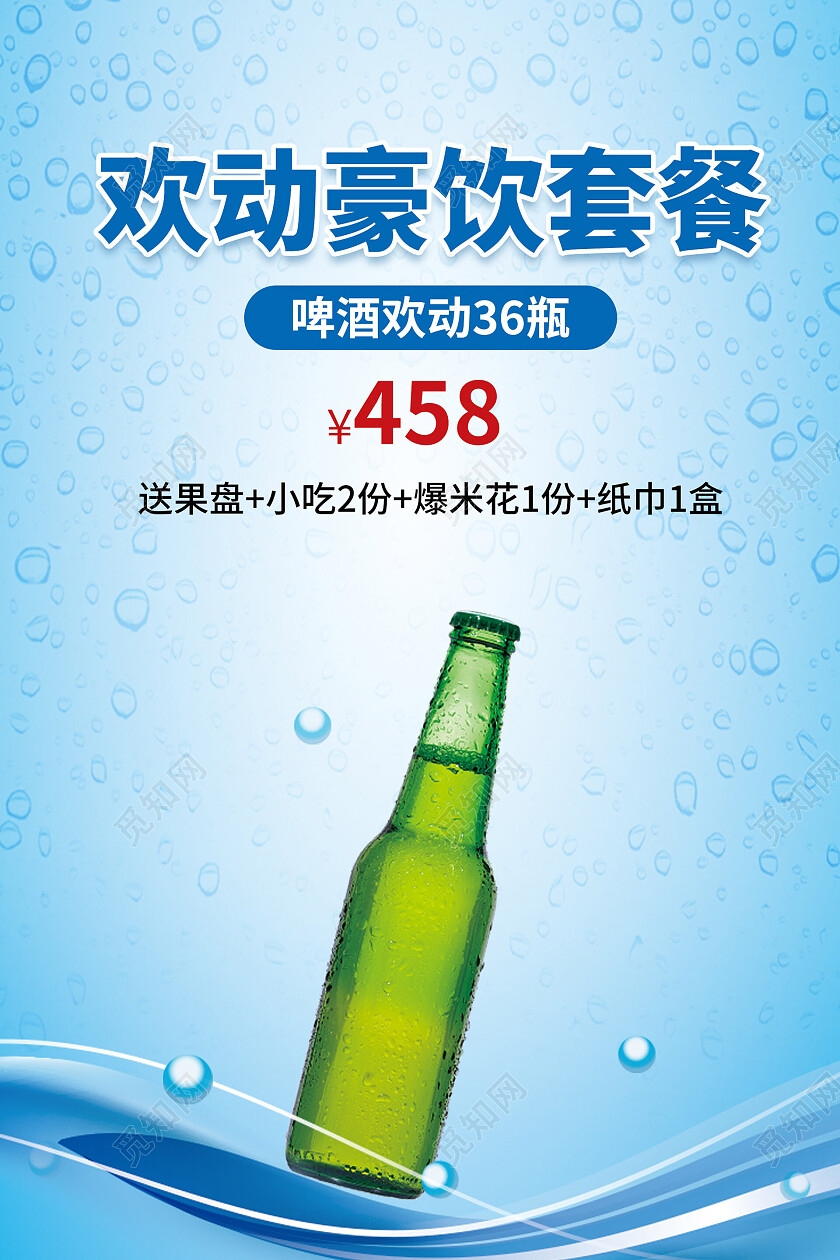 蓝色背景简洁欢动豪饮套餐啤酒促销桌签卡啤酒竖版台卡