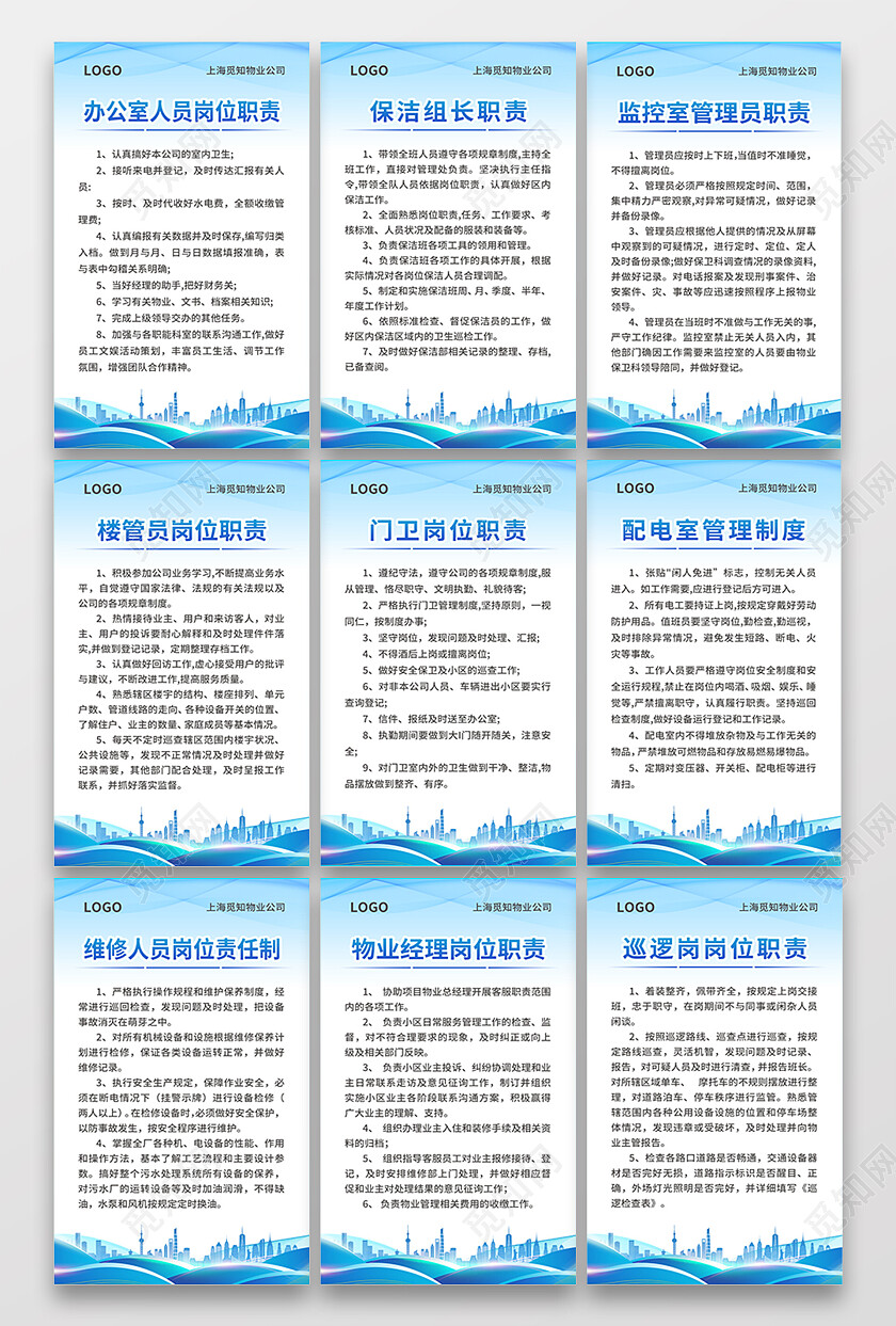 蓝色简约大气风办公室人员岗位职责物业制度套图
