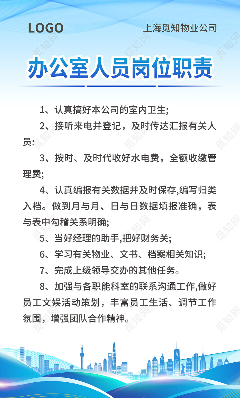 蓝色简约大气风办公室人员岗位职责物业制度套图