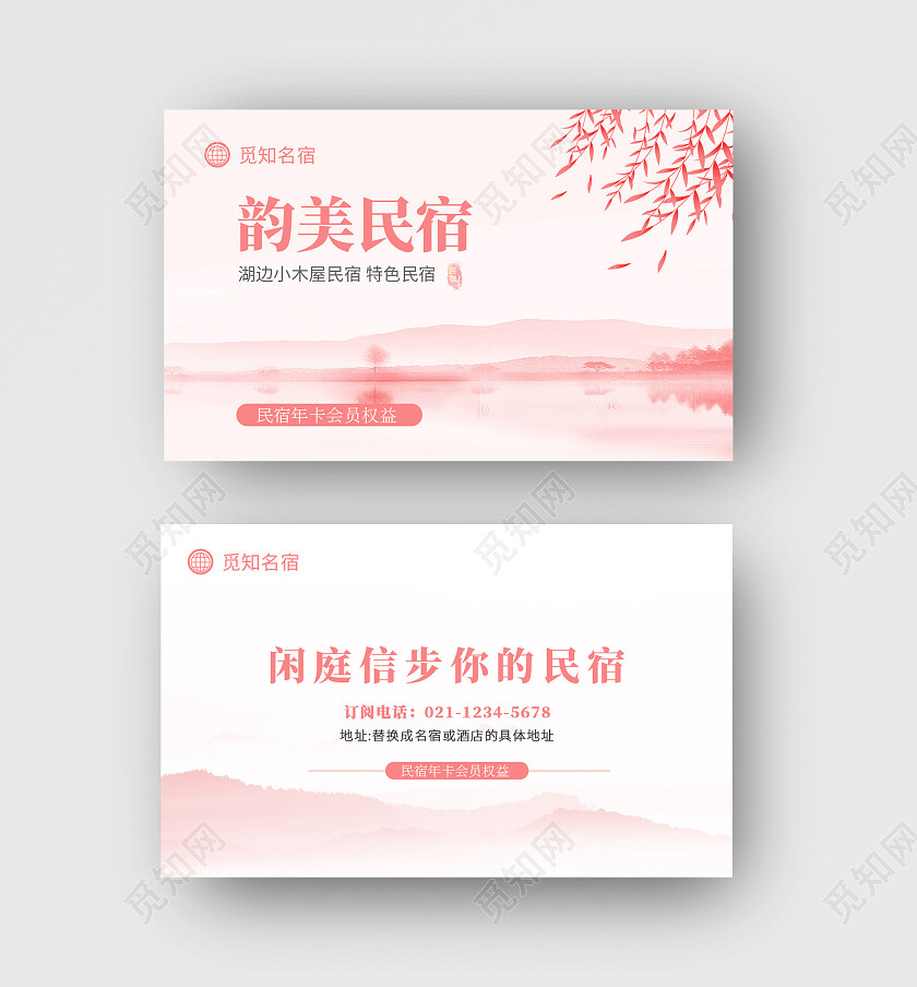 粉色简约中式韵美民宿名片酒店会员卡片