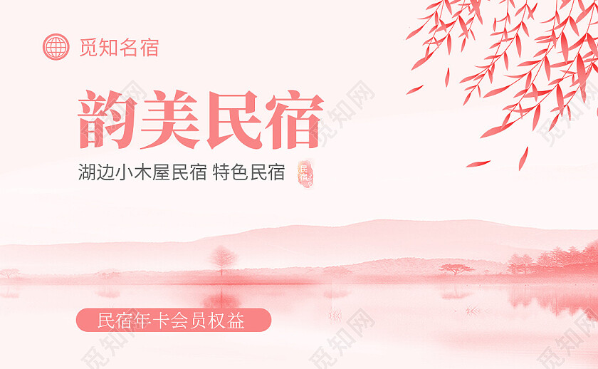粉色简约中式韵美民宿名片酒店会员卡片